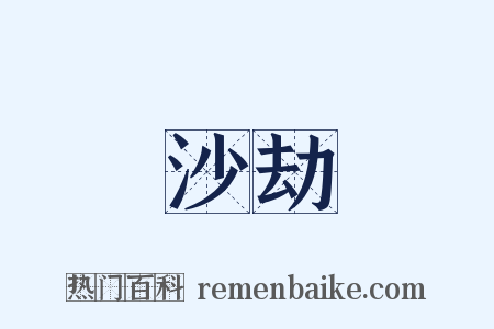 沙劫是什么意思的图片